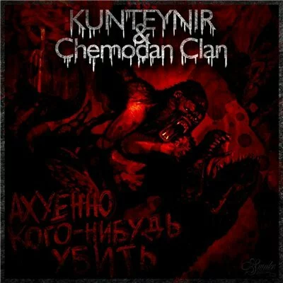 Скачать The Chemodan Clan & Kunteynir - Ахуенно Кого-Нибудь Убить (2016)