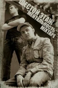 Шестой Этаж - Ментальность (2010) Шестой Этаж - Ментальность (2010)