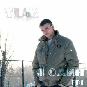 Скачать Vla2 — Я один (EP) (2010)